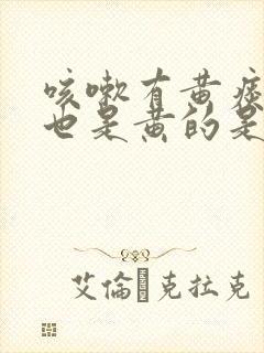 咳嗽有黄痰鼻涕也是黄的是什么原因