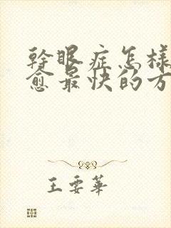 干眼症怎样能治愈最快的方法