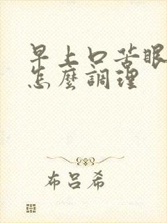 早上口苦眼干涩怎么调理