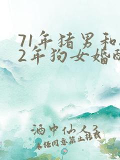 71年猪男和82年狗女婚配