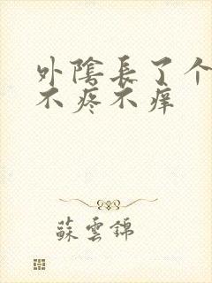 外阴长了个大痘不疼不痒