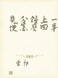 几分钟上一次小便怎么回事