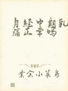 月经中期乳房胀痛正常吗