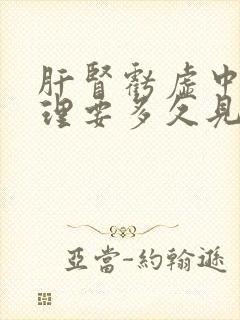 肝肾亏虚中药调理要多久见效