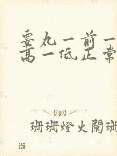 睾丸一前一后一高一低正常吗