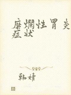 糜烂性胃炎发病症状