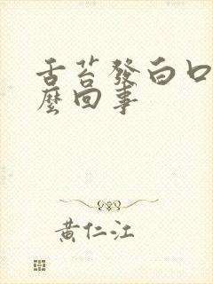 舌苔发白口臭怎么回事