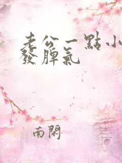 老公一点小事就发脾气