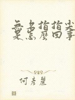 无名指指尖麻木是怎么回事