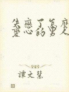 失恋了怎么挽回变心的男人