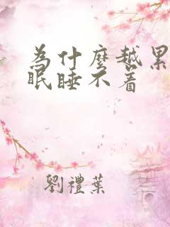 为什么越累越失眠睡不着