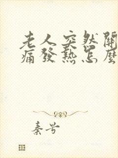 老人突然关节肿痛发热怎么办