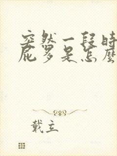 突然一段时间放屁多是怎么回事