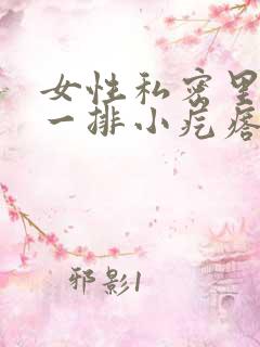 女性私密里面长一排小疙瘩怎么办