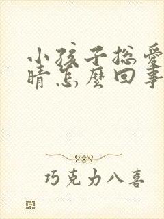 小孩子总爱眨眼睛怎么回事