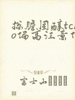 总胆固醇tcho偏高注意什么