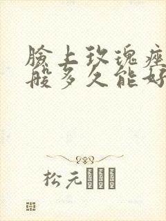 脸上玫瑰痤疮一般多久能好