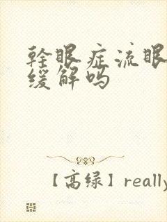 干眼症流眼泪会缓解吗