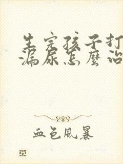 生完孩子打喷嚏漏尿怎么治疗最有效方法