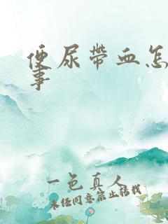 便尿带血怎么回事