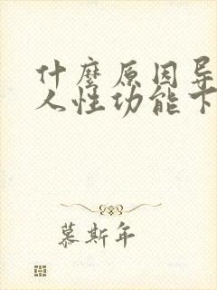 什么原因导致男人性功能下降