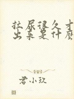 拉尿很久才能拉出来是什么原因