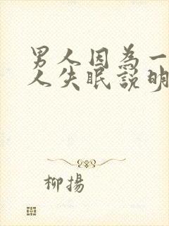 男人因为一个女人失眠说明什么