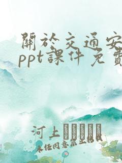 关于交通安全的ppt课件免费下载