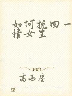 如何挽回一段感情女生