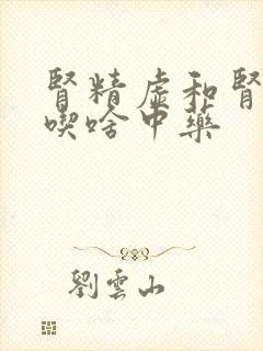 肾精虚和肾气虚吃啥中药