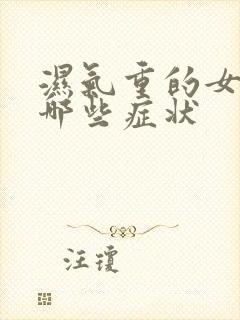 湿气重的女人有哪些症状