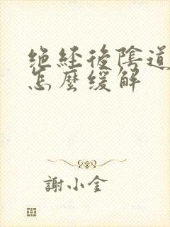 绝经后阴道干涩怎么缓解