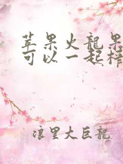 苹果火龙果牛奶可以一起榨汁喝吗