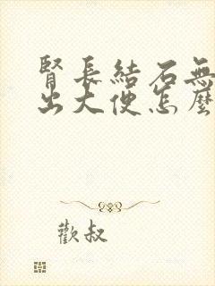 肾长结石无法排出大便怎么办