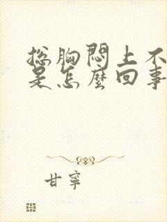 总胸闷上不来气是怎么回事