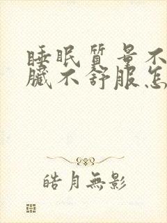 睡眠质量不好心脏不舒服怎样调理