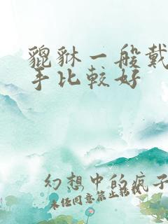 貔貅一般戴哪个手比较好