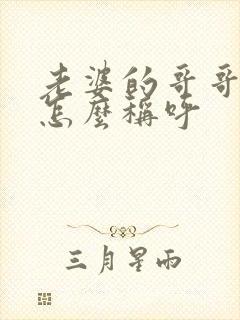 老婆的哥哥老婆怎么称呼