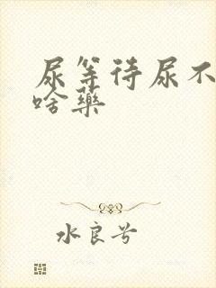 尿等待尿不净吃啥药