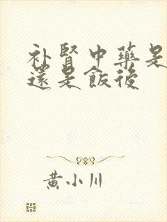 补肾中药是饭前还是饭后