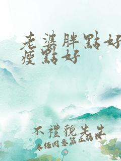 老婆胖点好还是瘦点好