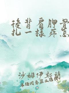 后背肩胛骨像针扎一样疼怎么回事