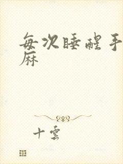 每次睡醒手麻脚麻