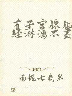 有子宫腺肌症月经淋漓不尽怎么办