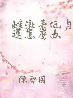 雌激素低月经推迟怎么办