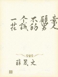 一个不愿意为你花钱的男人爱你吗