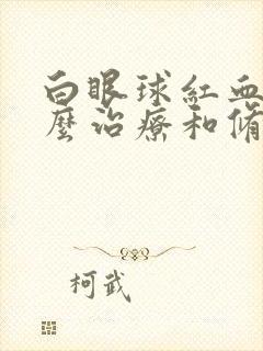 白眼球红血丝怎么治疗和修复