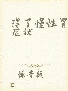 得了慢性胃炎的症状