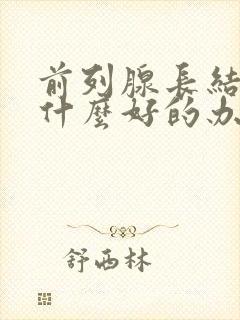 前列腺长结石有什么好的办法治疗