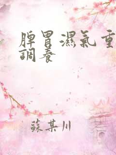 脾胃湿气重如何调养